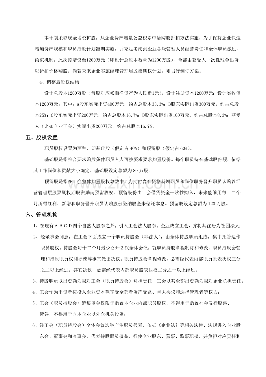 股份有限公司员工持股计划方案样本.doc_第3页