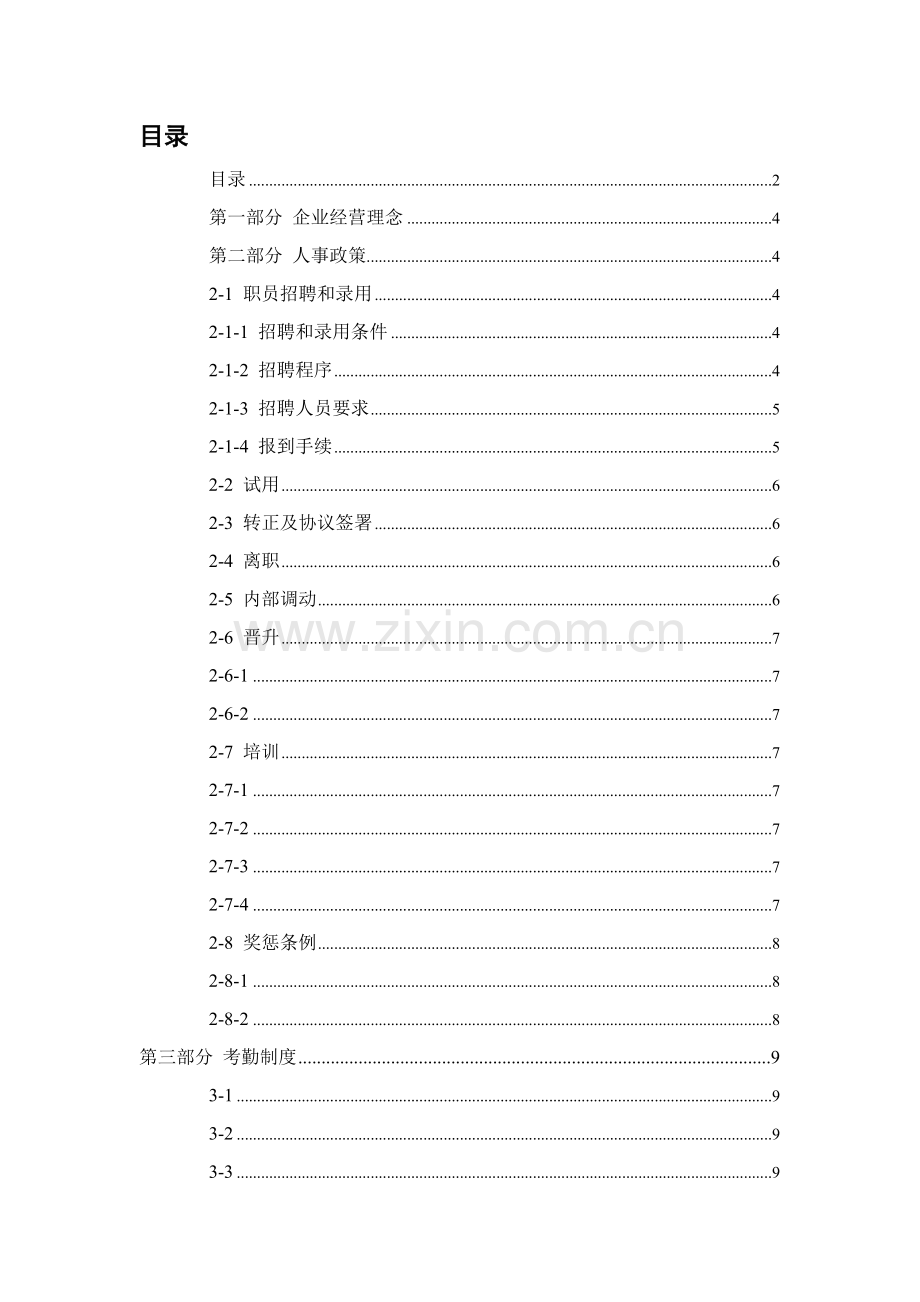 有限公司员工管理手册样本.doc_第2页