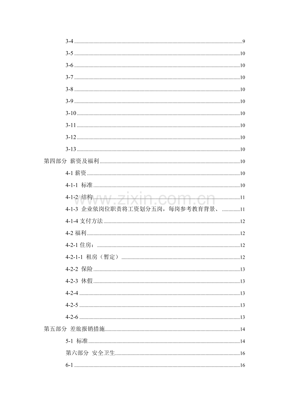 有限公司员工管理手册样本.doc_第3页