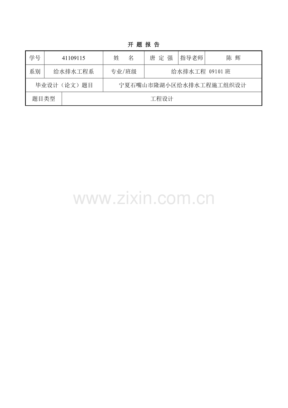 综合标准施工组织设计开题报告(2).doc_第1页