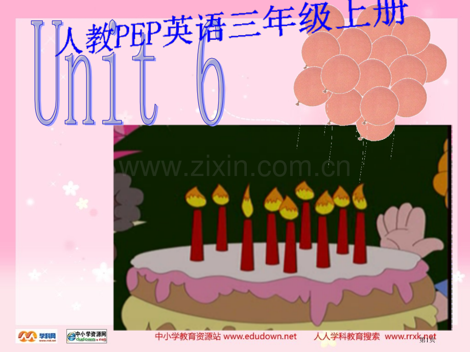 人教PEP版英语三上Unit6HappyBirthday!课件之六市公开课一等奖百校联赛特等奖课件.pptx_第1页