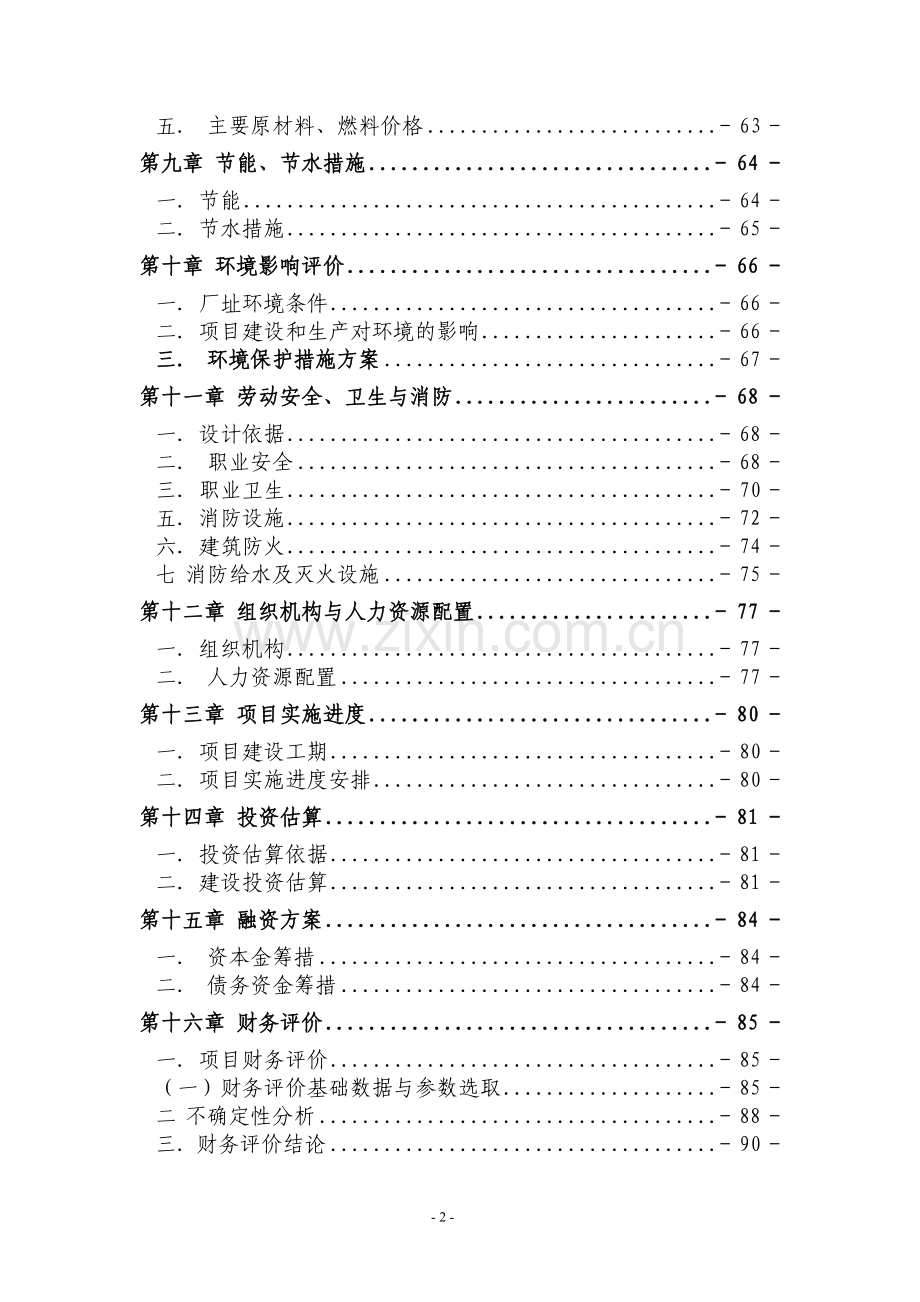 年产3万吨高级天然矿泉水技术升级改造项目建设可行性研究报告.doc_第2页