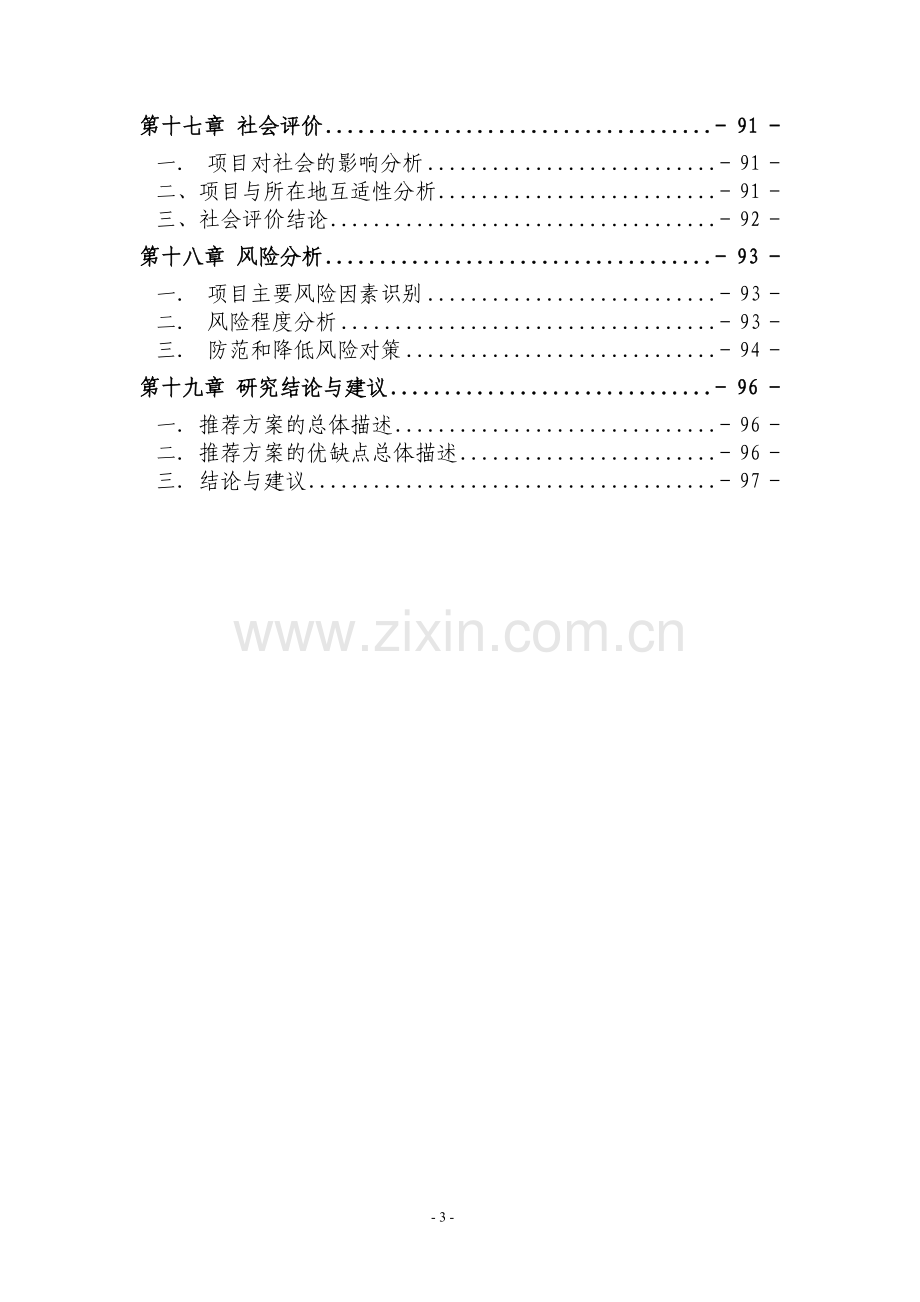 年产3万吨高级天然矿泉水技术升级改造项目建设可行性研究报告.doc_第3页