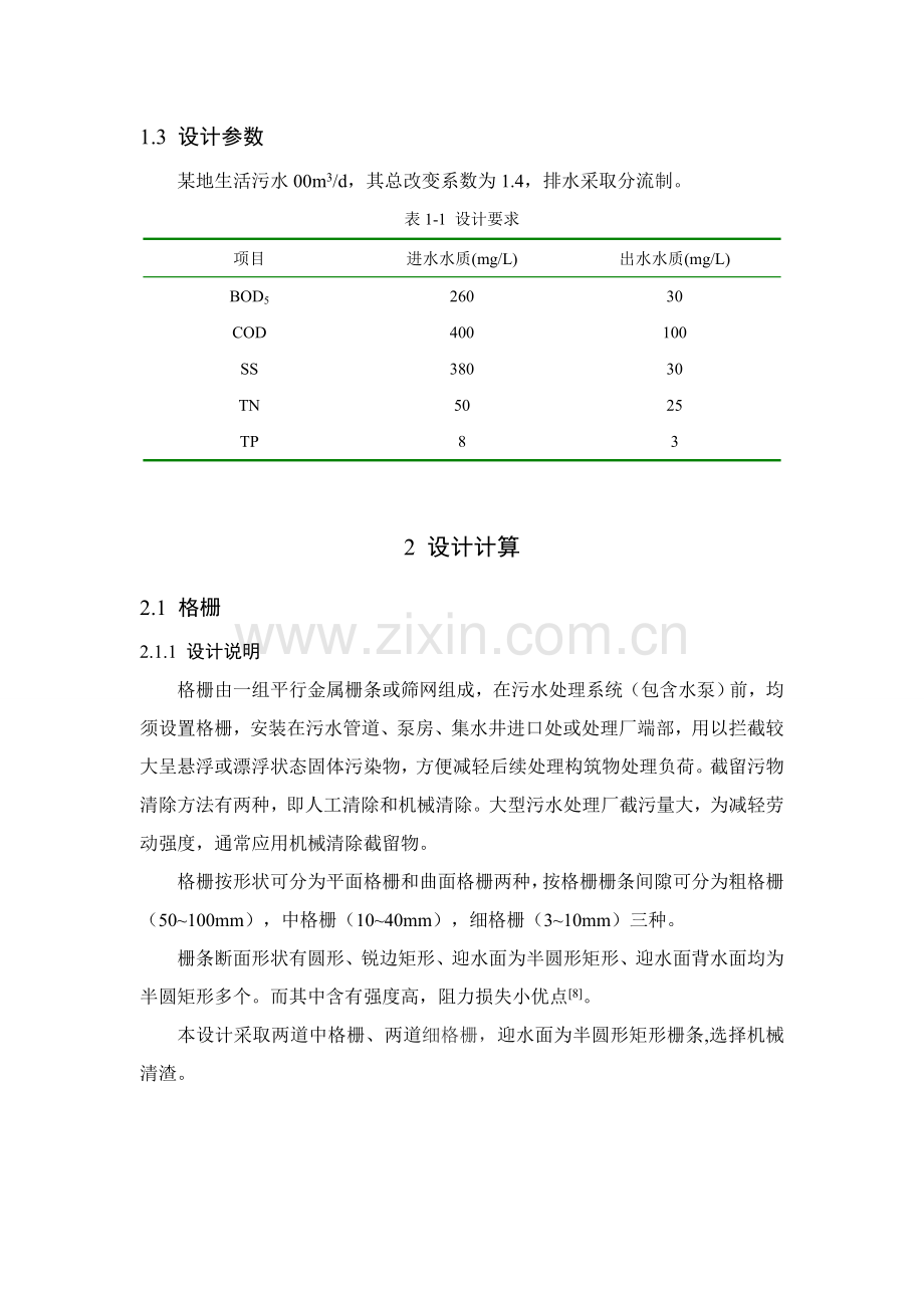 氧化沟基本工艺设计计算.doc_第2页