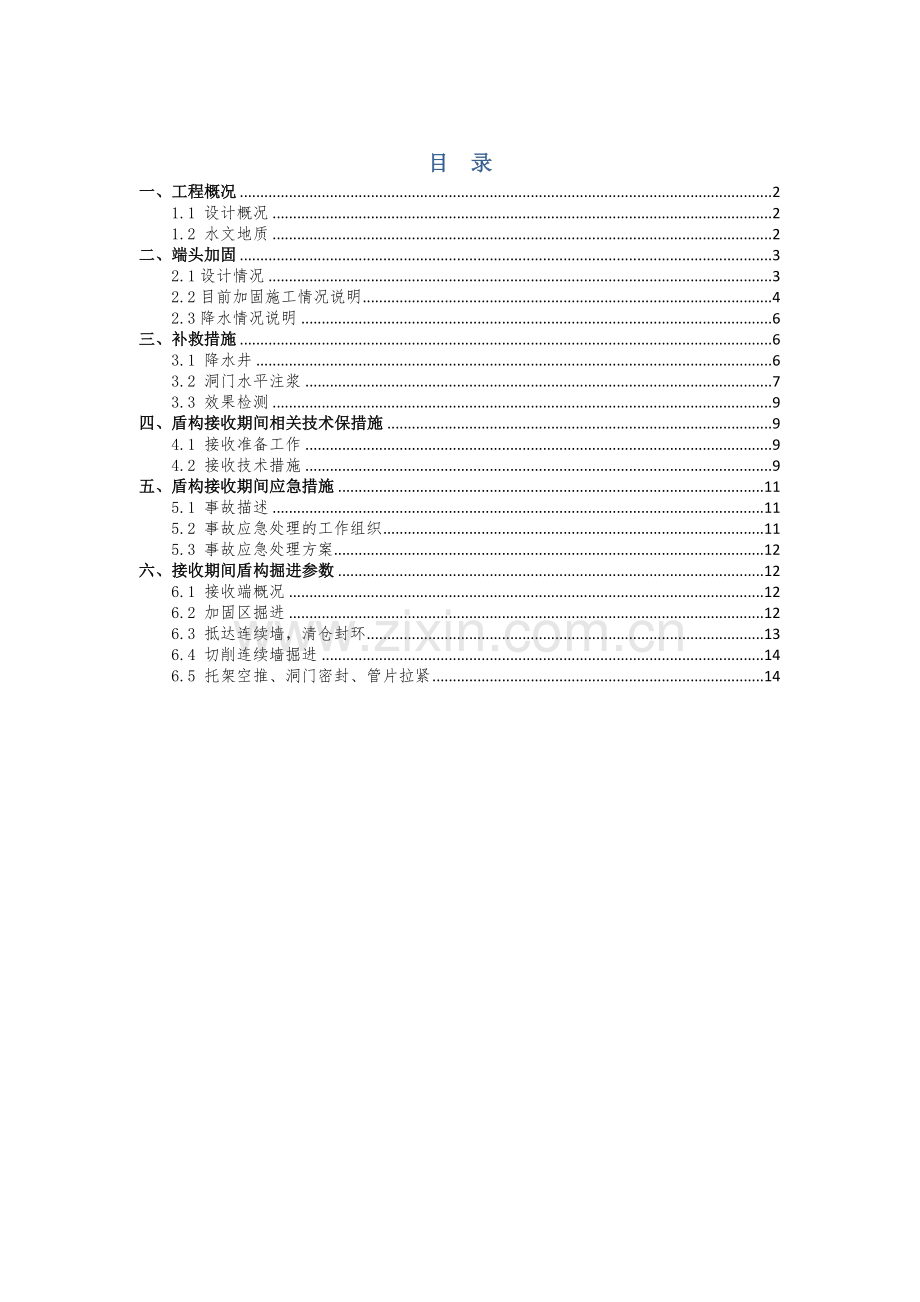 盾构接收端头加固情况说明及处理专项措施.doc_第1页