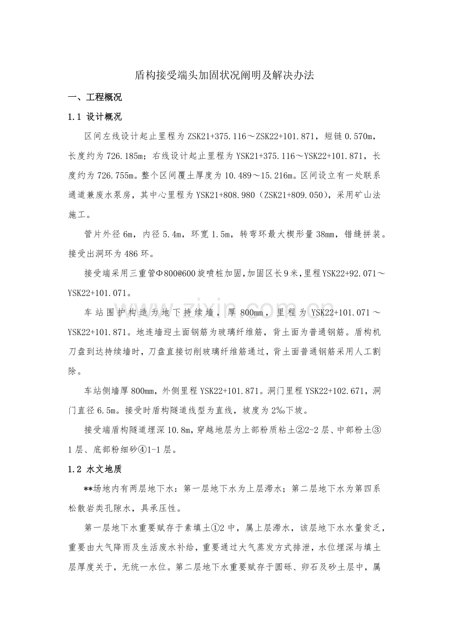 盾构接收端头加固情况说明及处理专项措施.doc_第2页