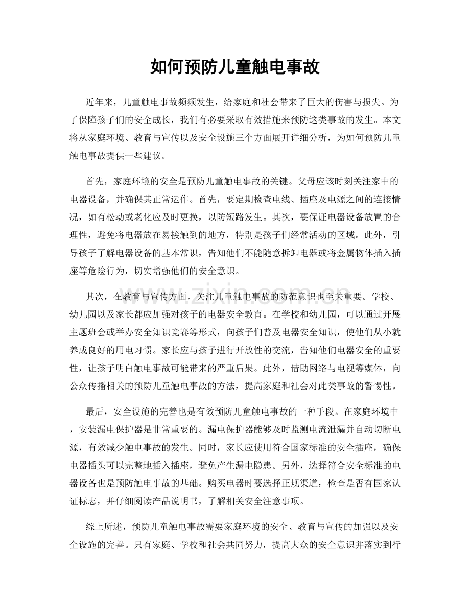 如何预防儿童触电事故.docx_第1页