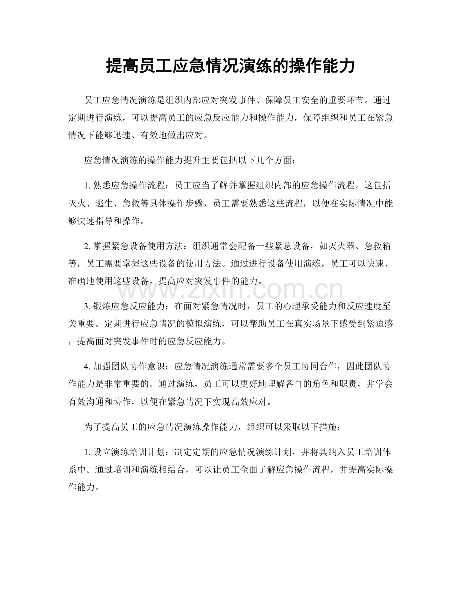 提高员工应急情况演练的操作能力.docx_第1页