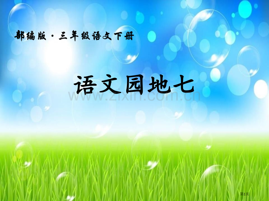 语文园地七教学课件三年级下册省公开课一等奖新名师优质课比赛一等奖课件.pptx_第1页