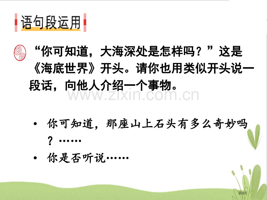 语文园地七教学课件三年级下册省公开课一等奖新名师优质课比赛一等奖课件.pptx_第3页