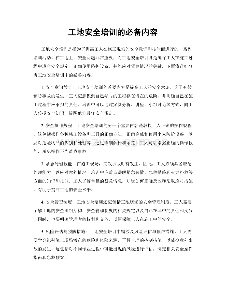 工地安全培训的必备内容.docx_第1页