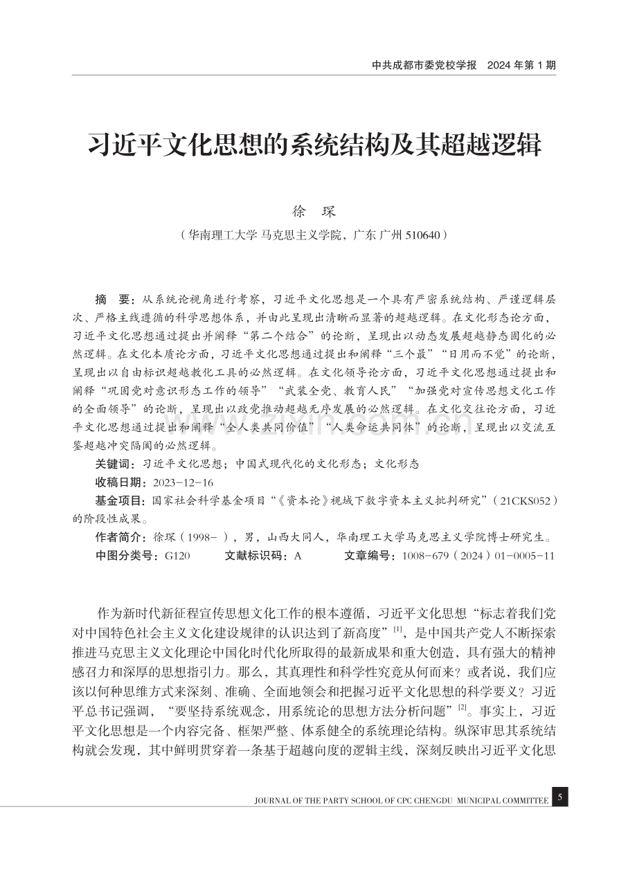 习近平文化思想的系统结构及其超越逻辑.pdf_第1页