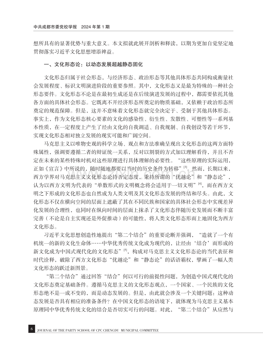 习近平文化思想的系统结构及其超越逻辑.pdf_第2页