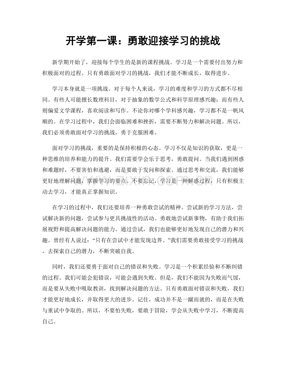 开学第一课：勇敢迎接学习的挑战.docx_第1页