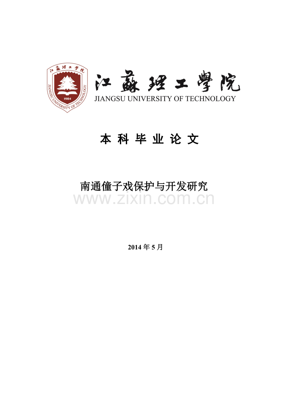 南通僮子戏保护与开发研究大学本科毕业论文.doc_第1页