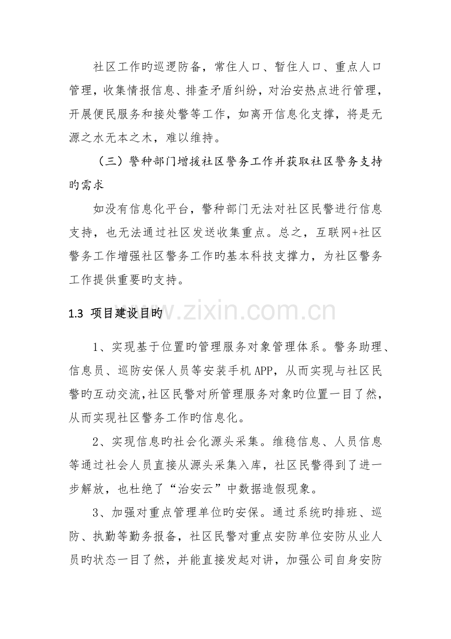 互联网社区警务重点技术专题方案.docx_第2页