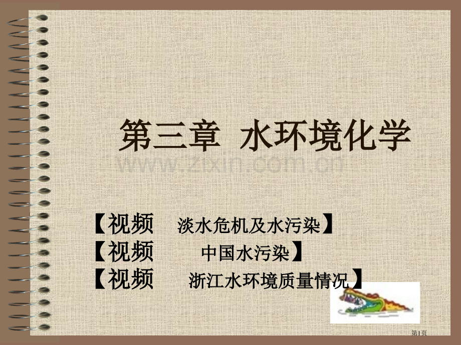 水环境化学专题教育课件省公共课一等奖全国赛课获奖课件.pptx_第1页