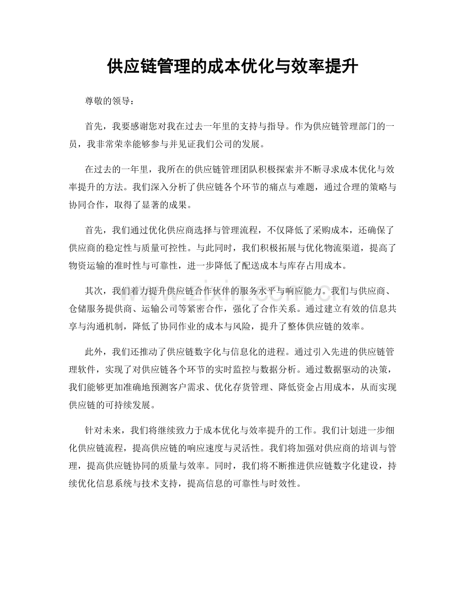 供应链管理的成本优化与效率提升.docx_第1页