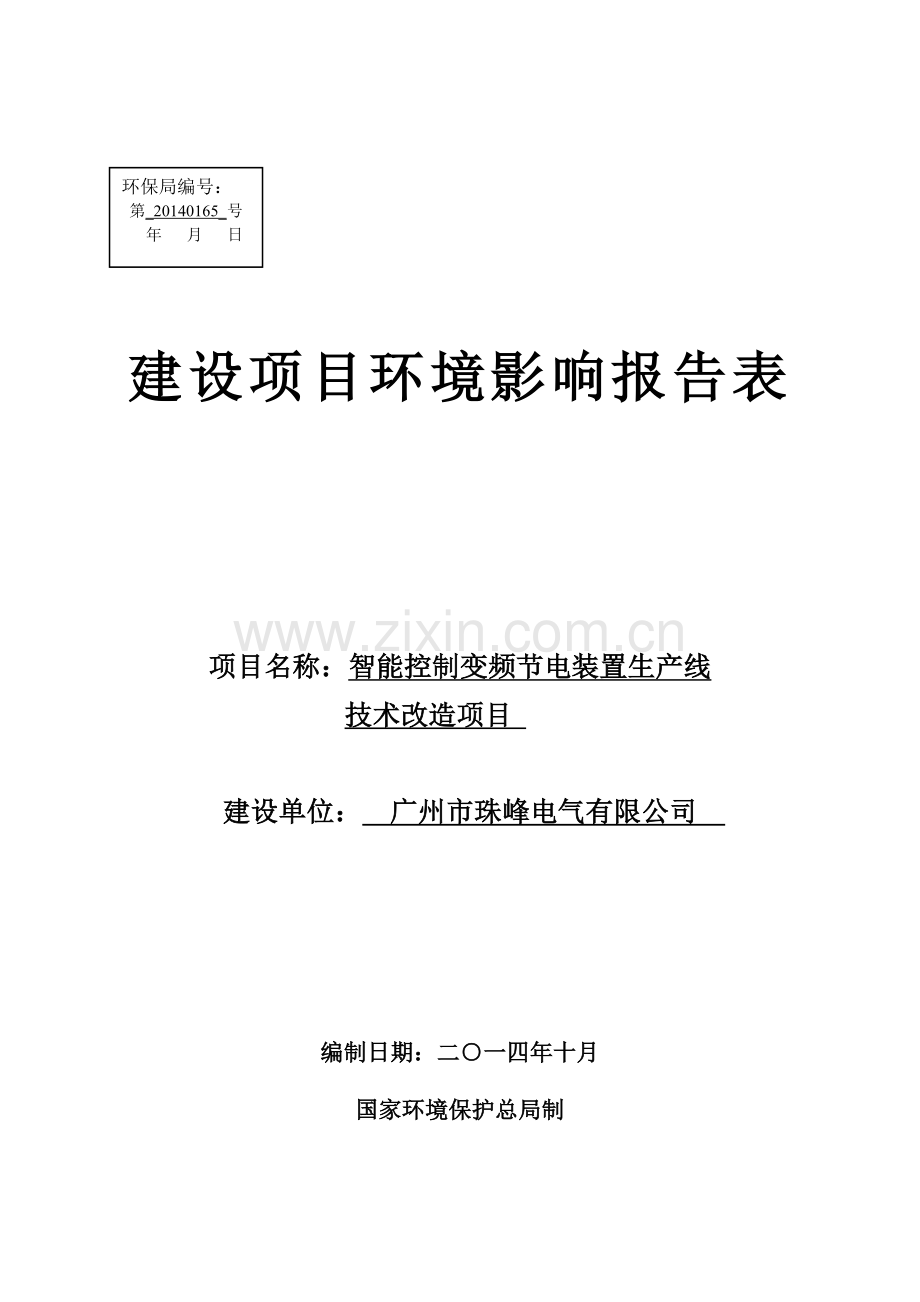 智能控制变频节电装置生产线技术改造项目项目申请立项环境影响评估报告表.doc_第1页