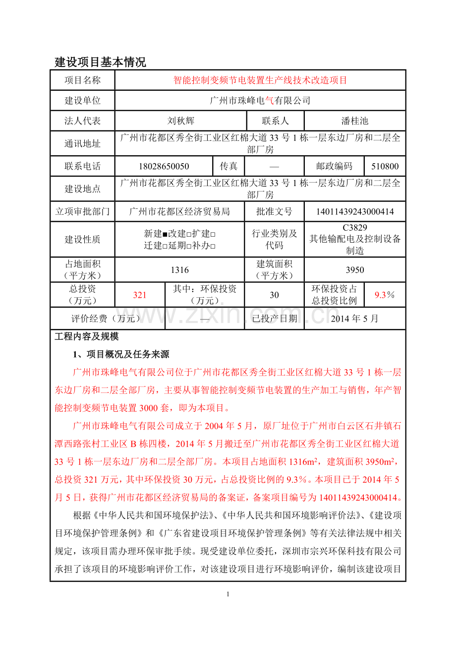 智能控制变频节电装置生产线技术改造项目项目申请立项环境影响评估报告表.doc_第3页