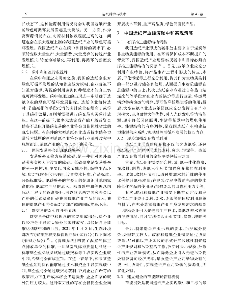 绿色视域下造纸产业经济现状及碳中和实现策略研究.pdf_第3页