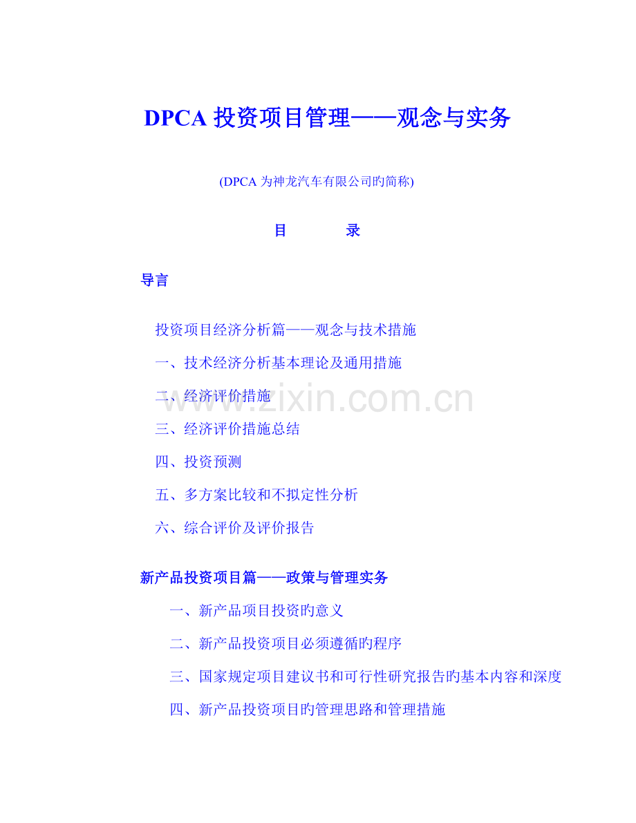 DPCA投资评价标准手册.docx_第1页