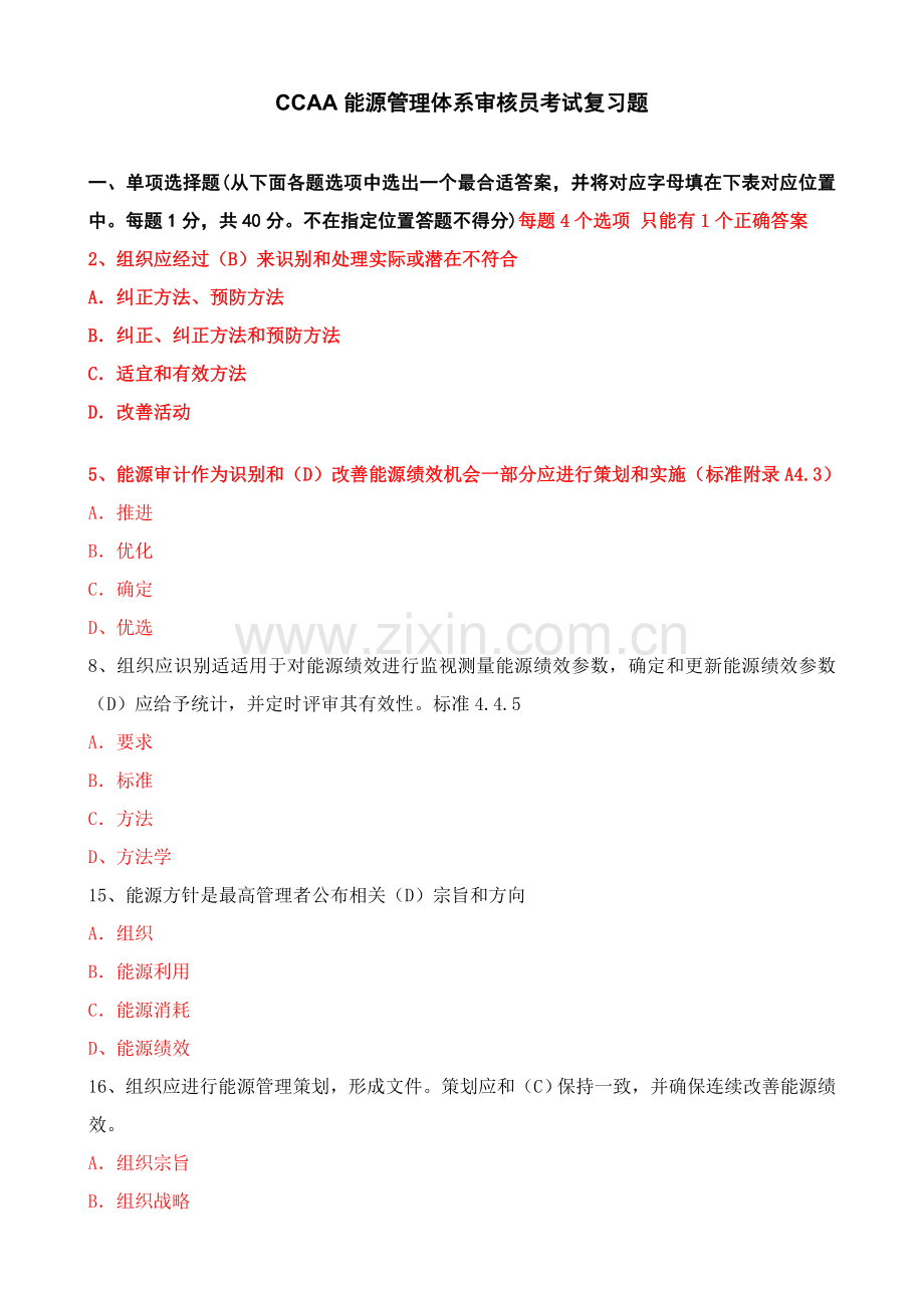 CCAA能源管理标准体系审核员考试复习题.doc_第1页