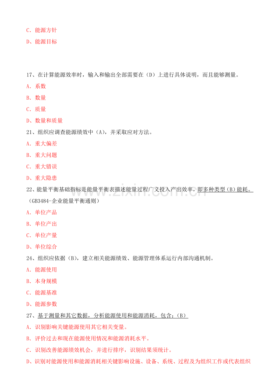 CCAA能源管理标准体系审核员考试复习题.doc_第2页