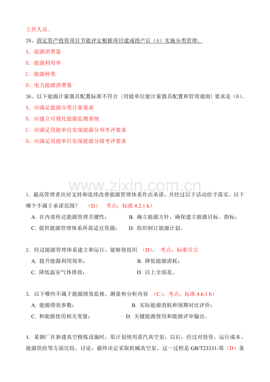 CCAA能源管理标准体系审核员考试复习题.doc_第3页