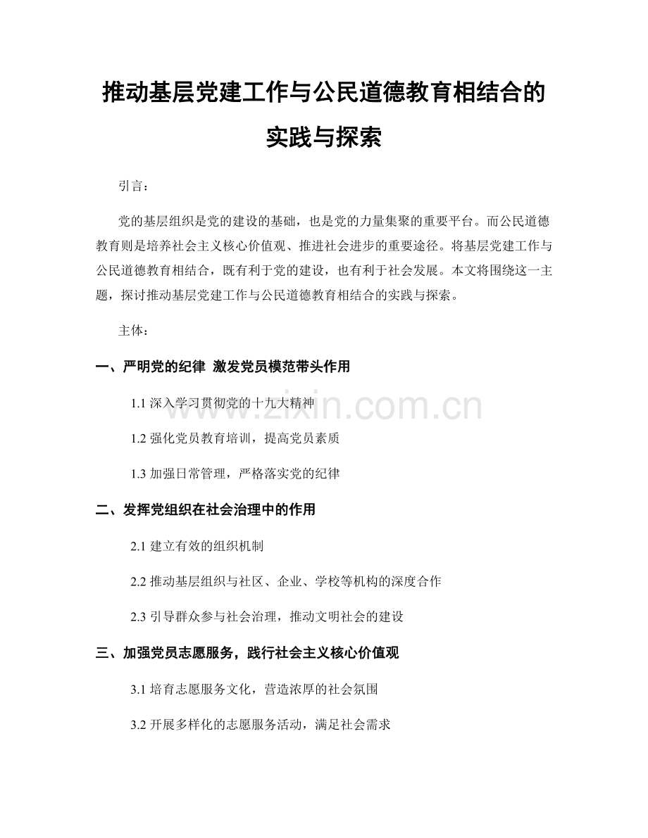 推动基层党建工作与公民道德教育相结合的实践与探索.docx_第1页