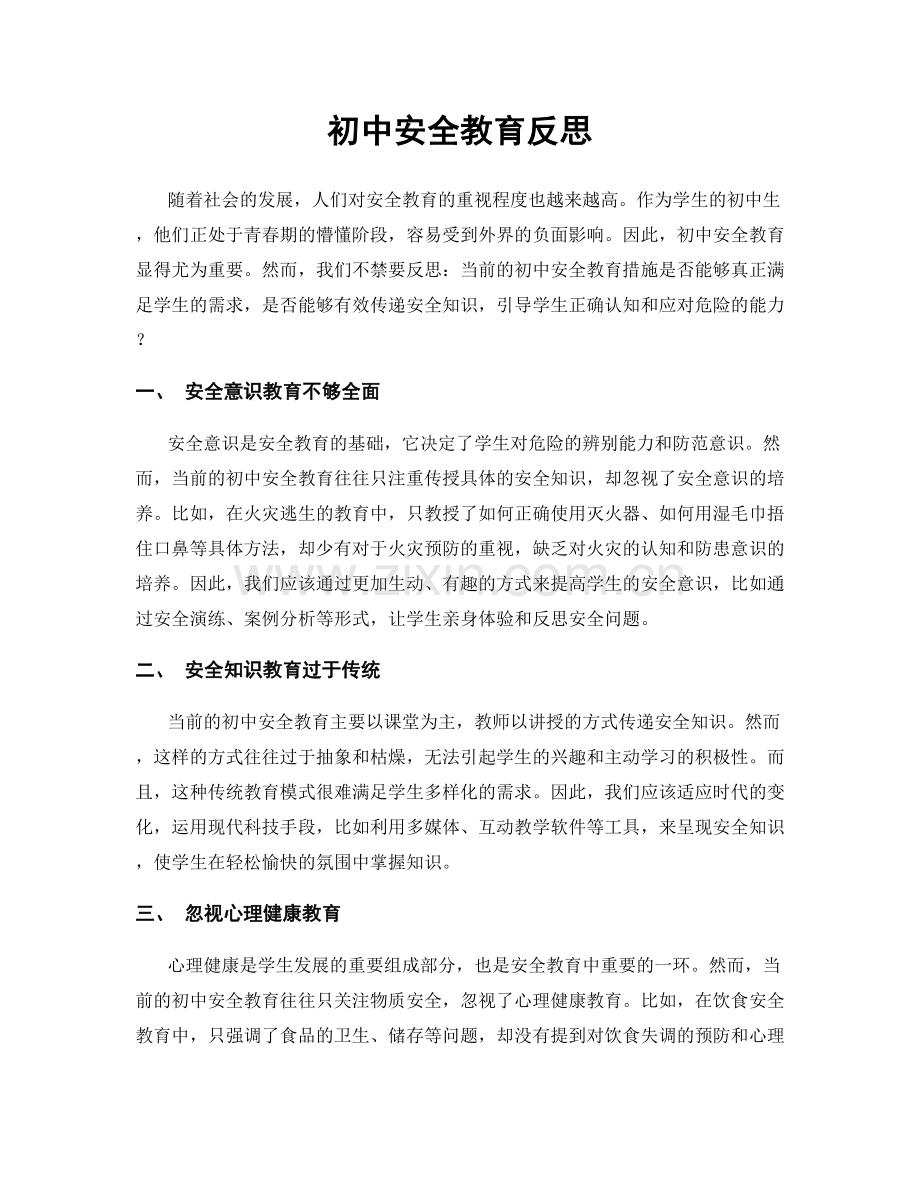 初中安全教育反思.docx_第1页