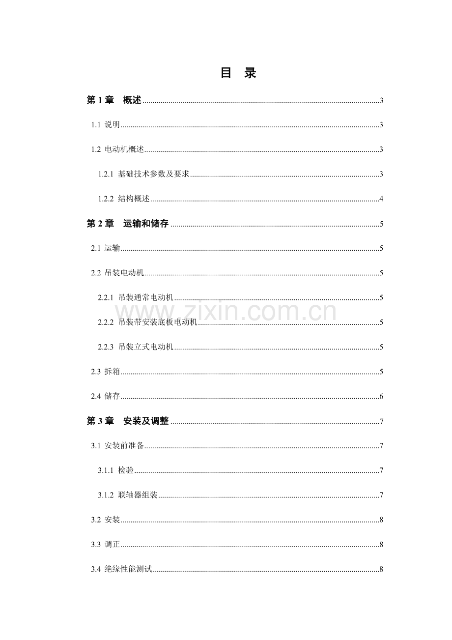 电动机使用说明指导书.doc_第1页