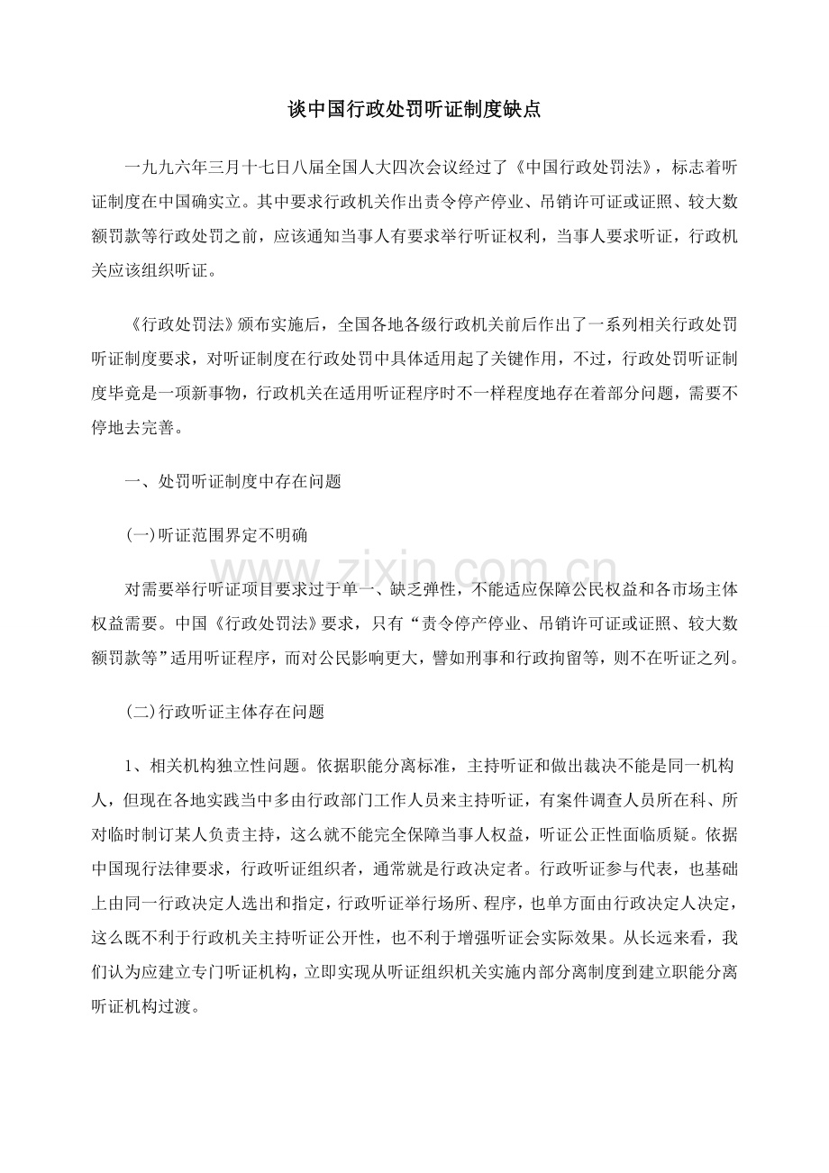 谈我国行政处罚听证制度的缺陷样本.doc_第1页