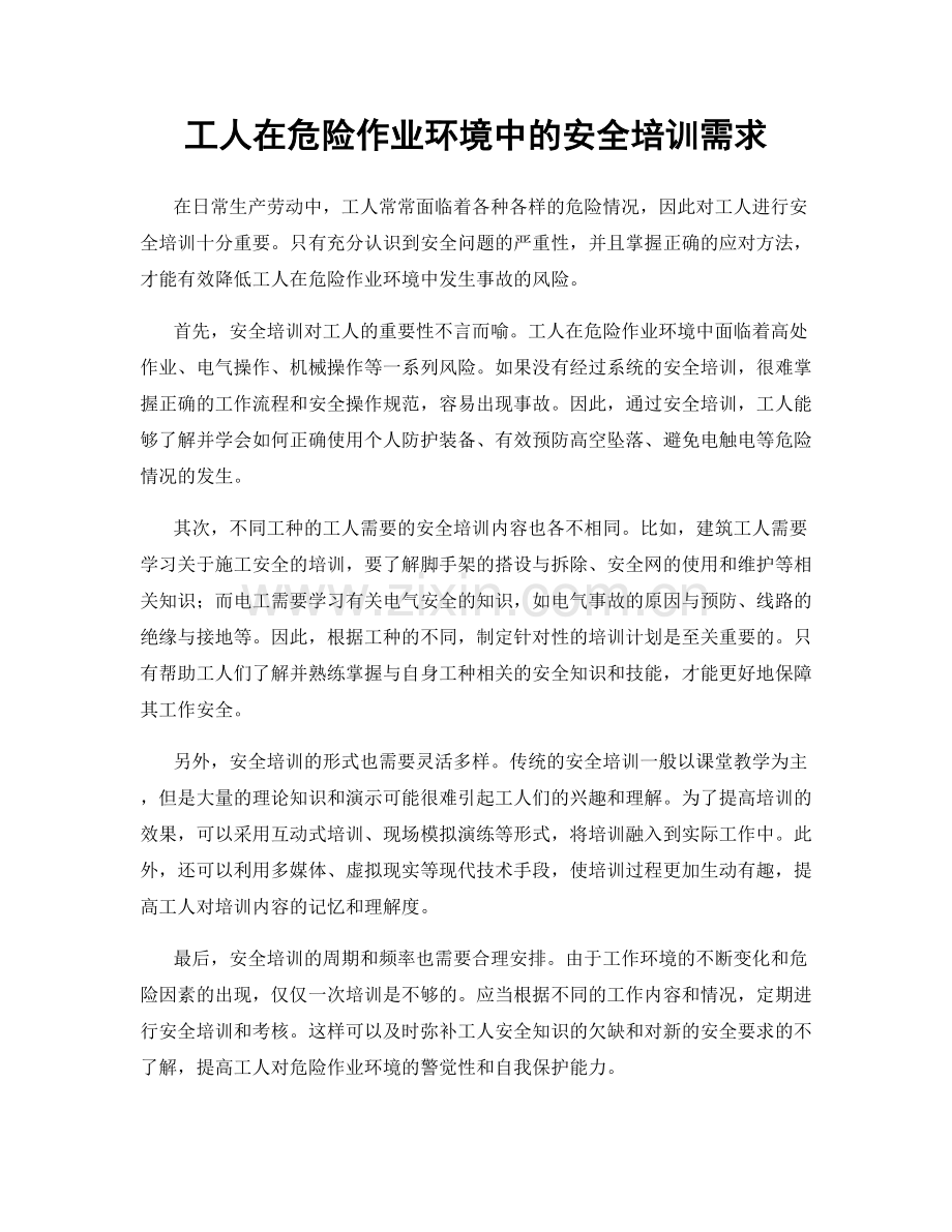 工人在危险作业环境中的安全培训需求.docx_第1页