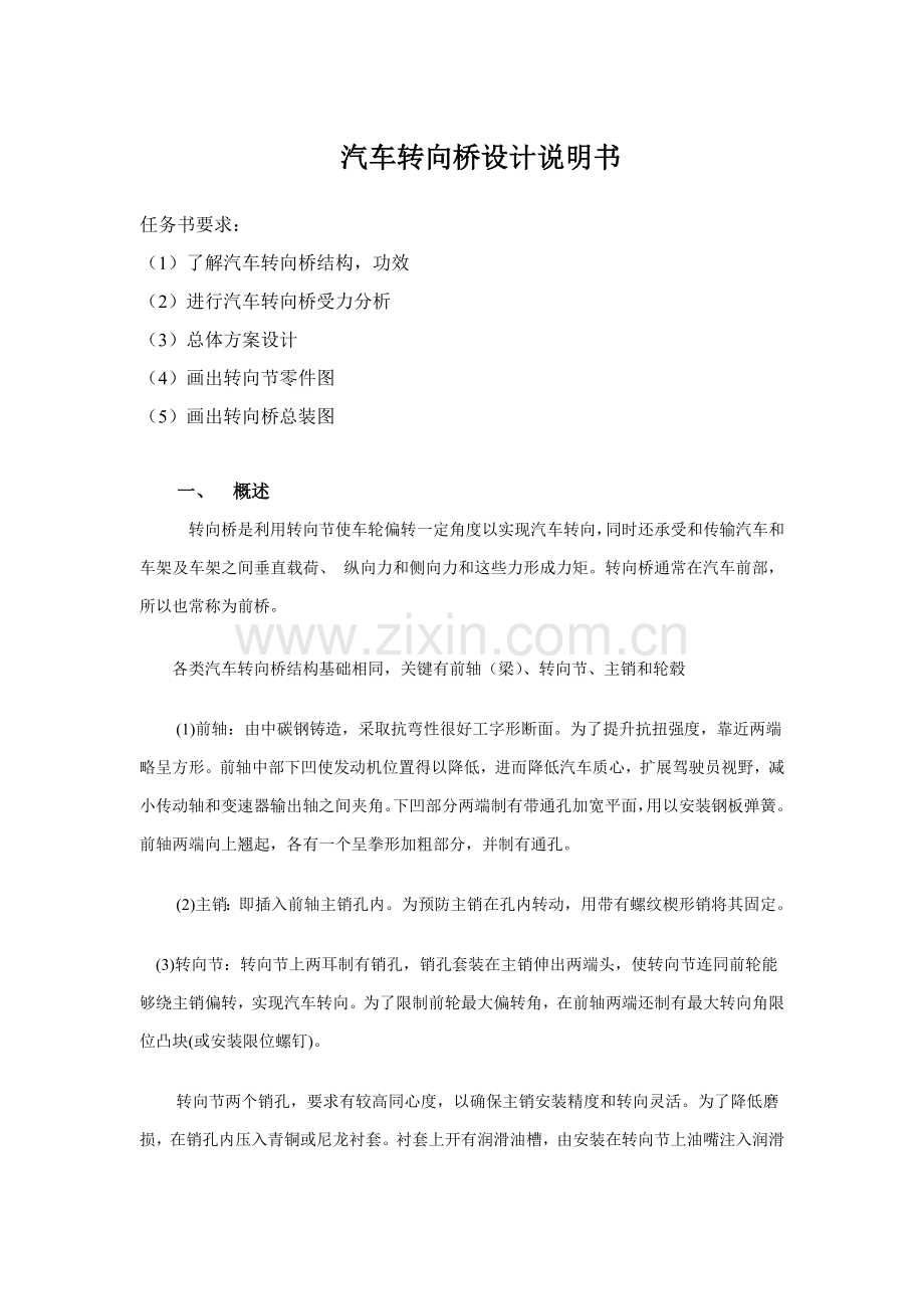 汽车转向桥桥设计项目说明指导书.docx_第1页