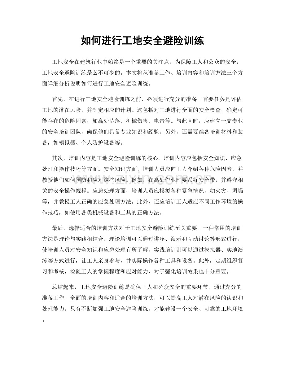 如何进行工地安全避险训练.docx_第1页