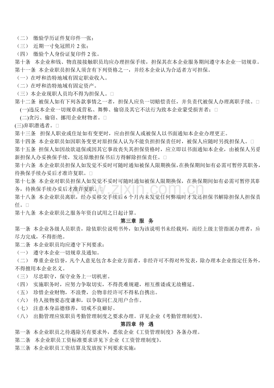 药业公司人事管理制度样本.doc_第2页