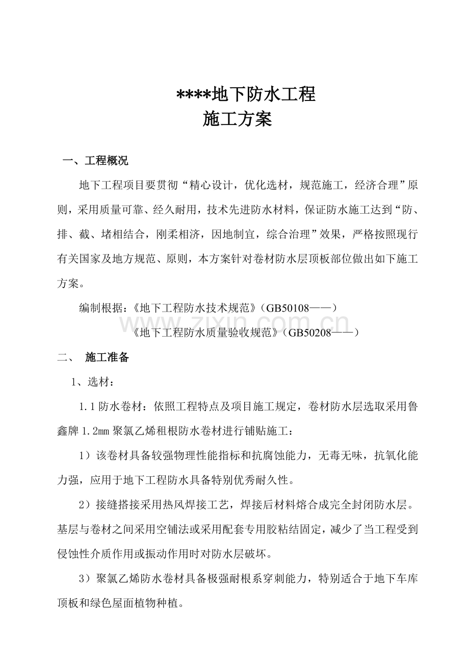 顶板综合项目施工专项方案耐根穿刺.doc_第2页