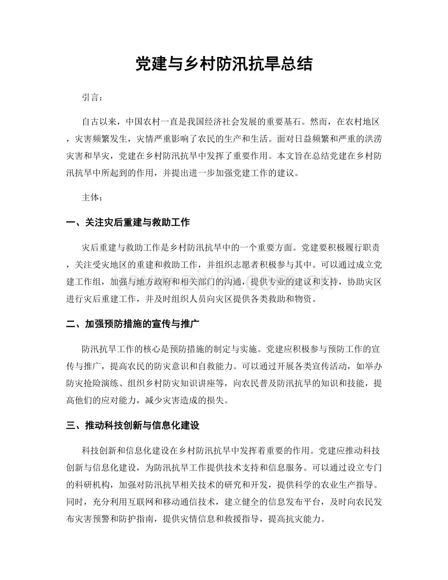 党建与乡村防汛抗旱总结.docx_第1页