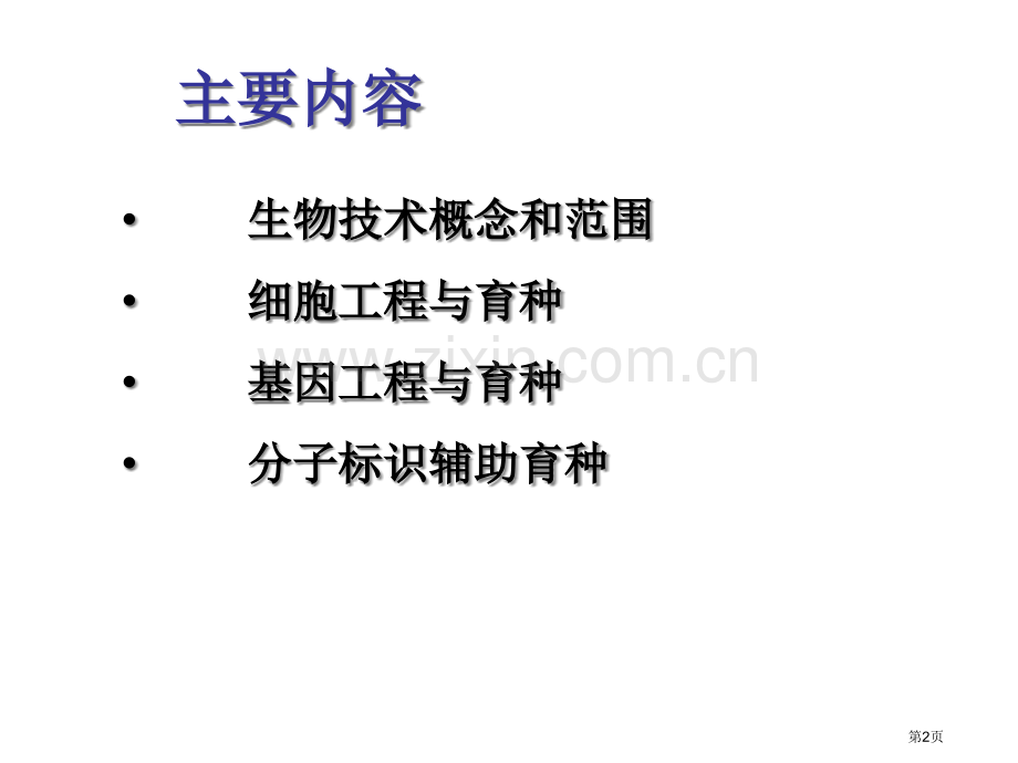 现代生物技术在植物育种上的应用省公共课一等奖全国赛课获奖课件.pptx_第2页