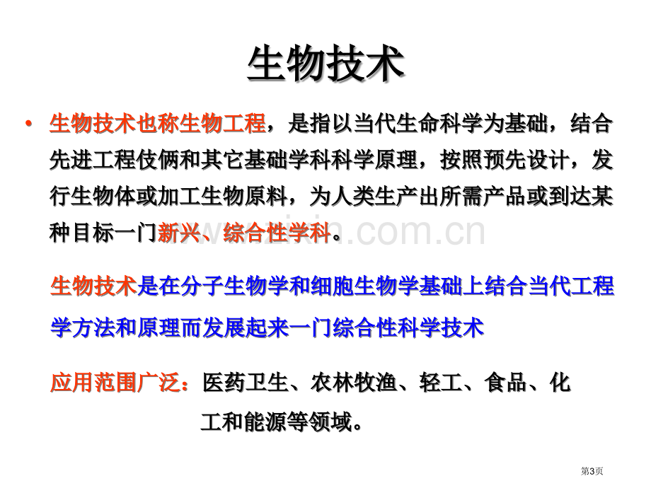 现代生物技术在植物育种上的应用省公共课一等奖全国赛课获奖课件.pptx_第3页