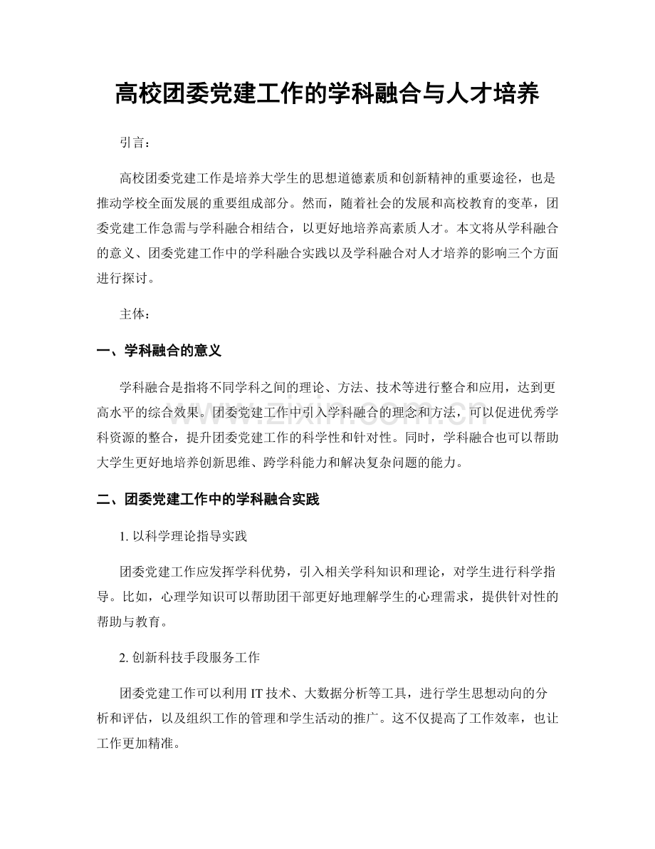 高校团委党建工作的学科融合与人才培养.docx_第1页