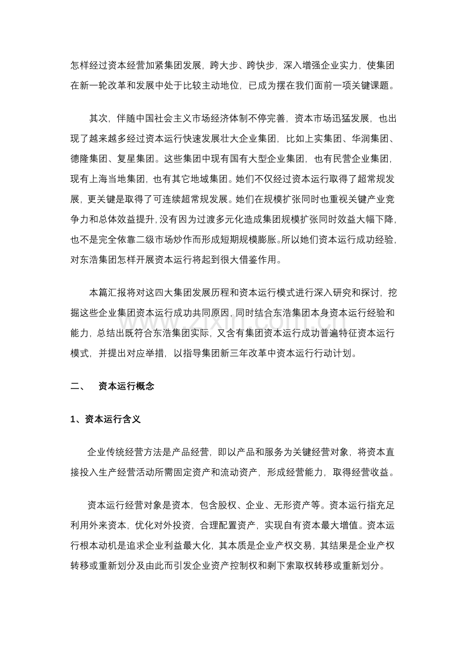 知名集团资本运营规划方案样本.doc_第2页