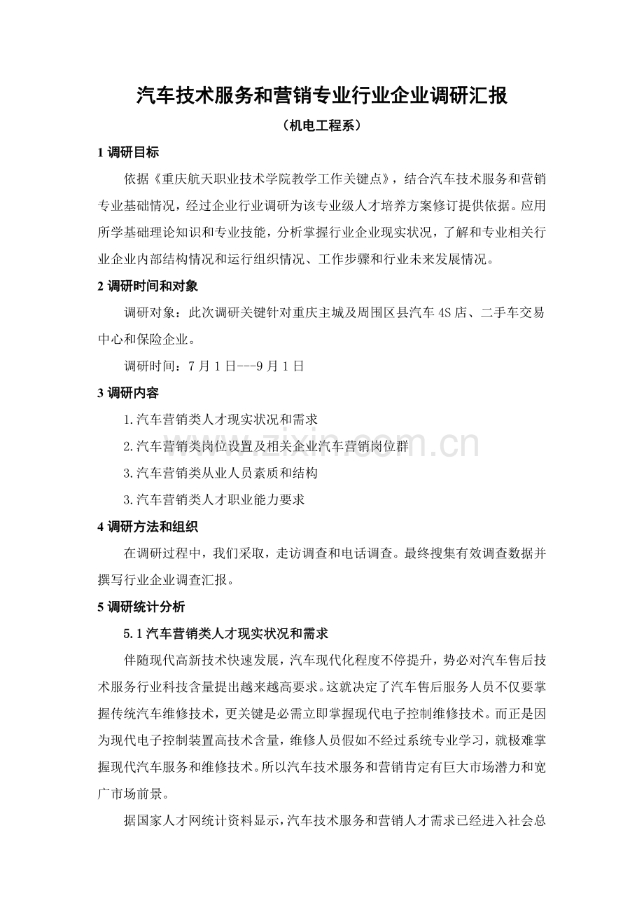 汽车营销专业行业企业调研研究报告候.docx_第2页