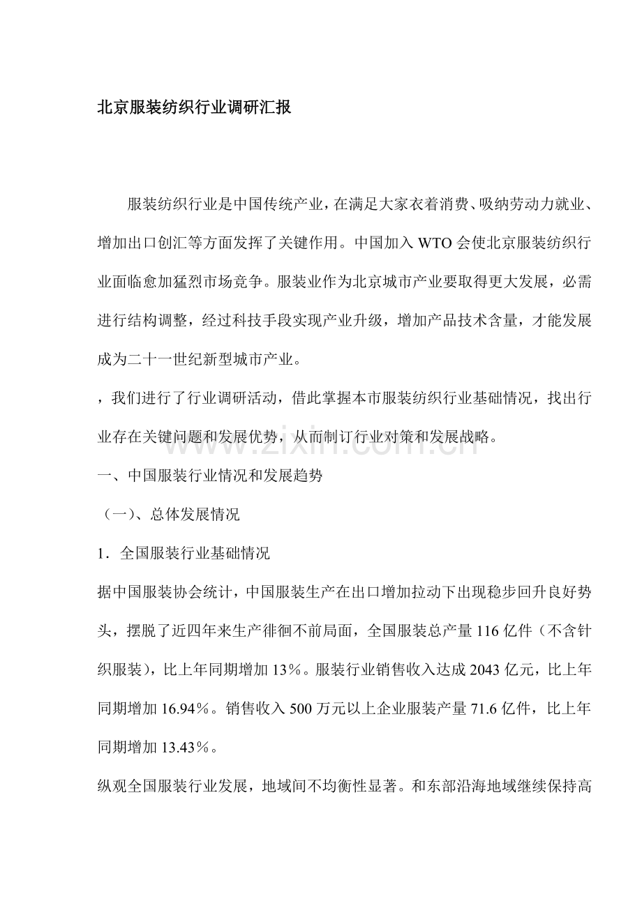 服装纺织行业调研报告样本.doc_第1页