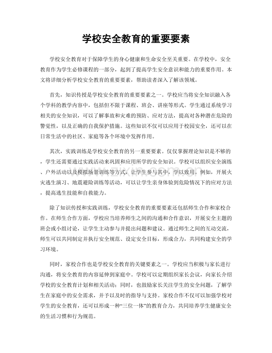 学校安全教育的重要要素.docx_第1页