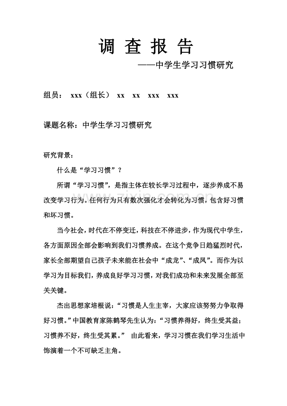 中学生学习习惯研究应用报告.doc_第1页