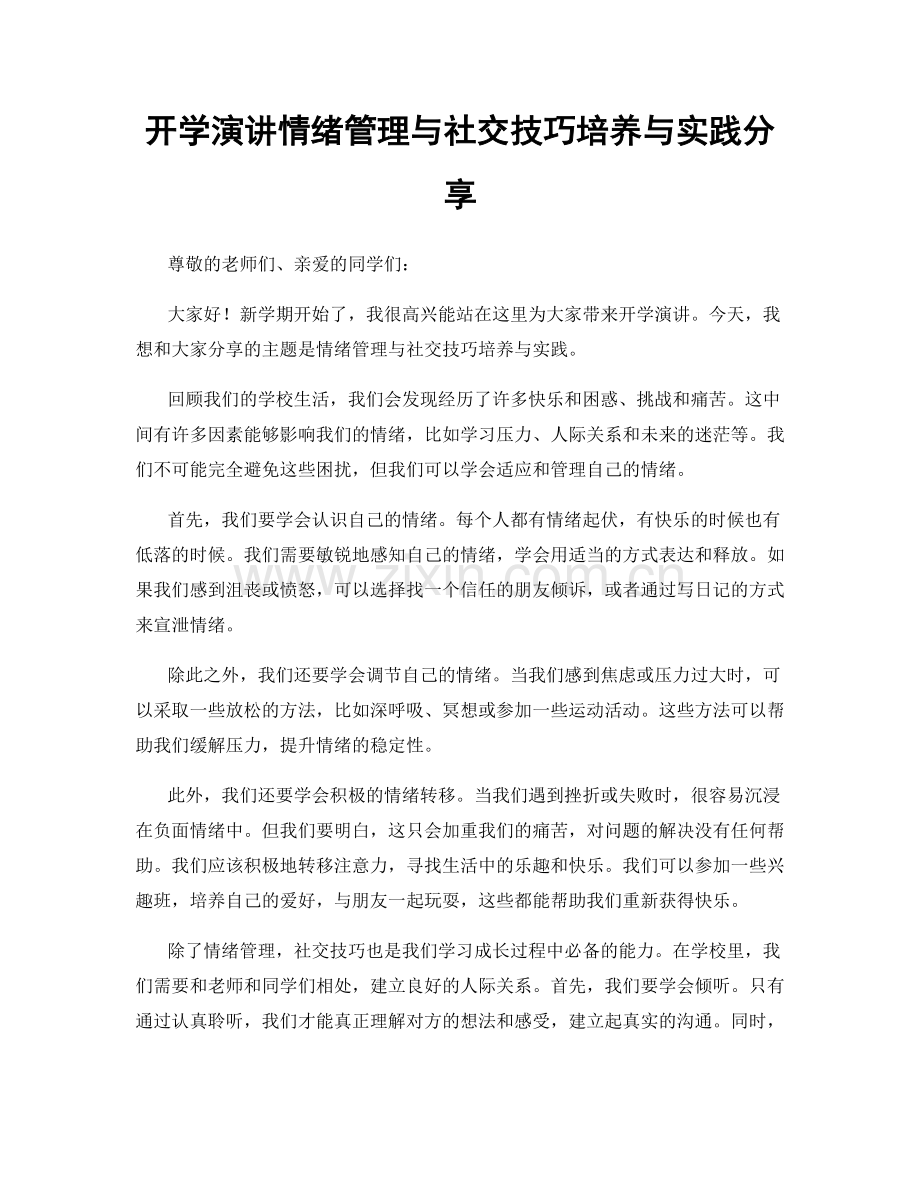 开学演讲情绪管理与社交技巧培养与实践分享.docx_第1页