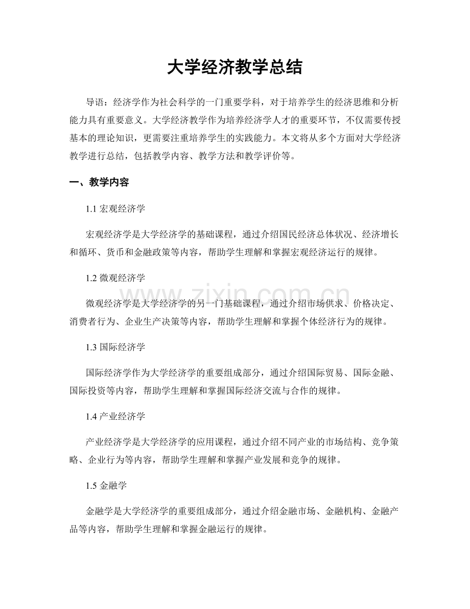 大学经济教学总结.docx_第1页