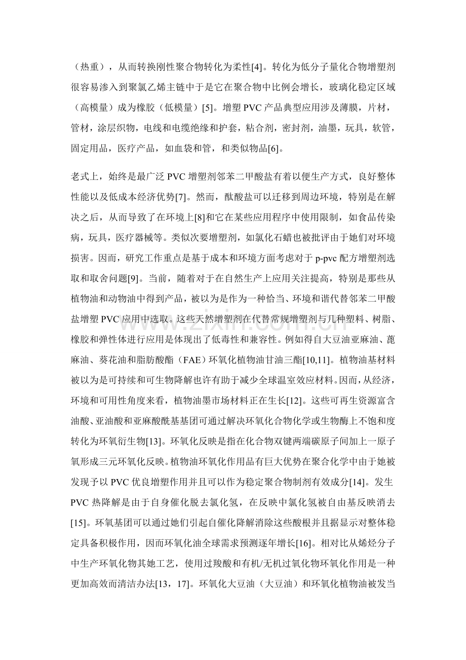 环氧米糠油作为聚聚氯乙烯的增塑剂研究应用.doc_第2页